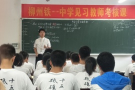 校有教师初长成——记柳铁一中见习教师考核课