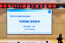 专业引领 智慧赋能——柳州市2026届高三班主任培训在我校圆满举办