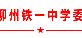 中共柳州铁一中学委员会关于市委第三巡察组巡察反馈意见整改情况的通报