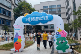 美润心，体强魄，健康向未来|“情绪自助栈”——5·25心理情绪展暨游园活动